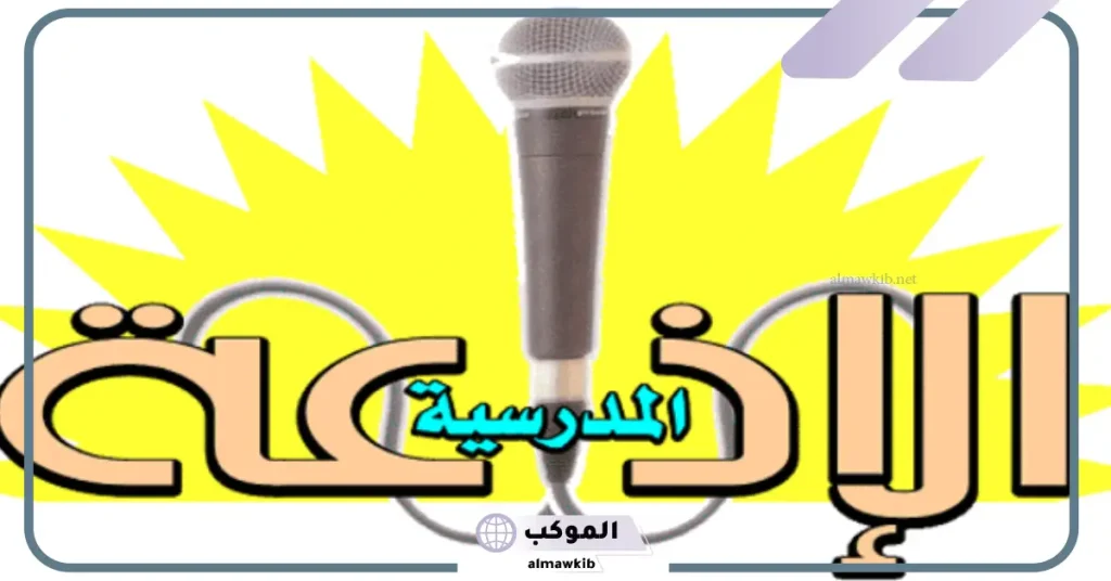 اذاعة مدرسية جاهزة للمرحلة الابتدائية مكتوبة 6 مقدمة اذاعة مدرسية تبهر المعلمين