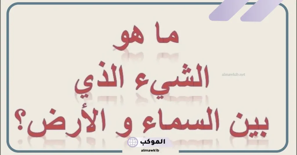 ما هو الشيء الذي يوجد بالسماء وغير موجود بالماء؟