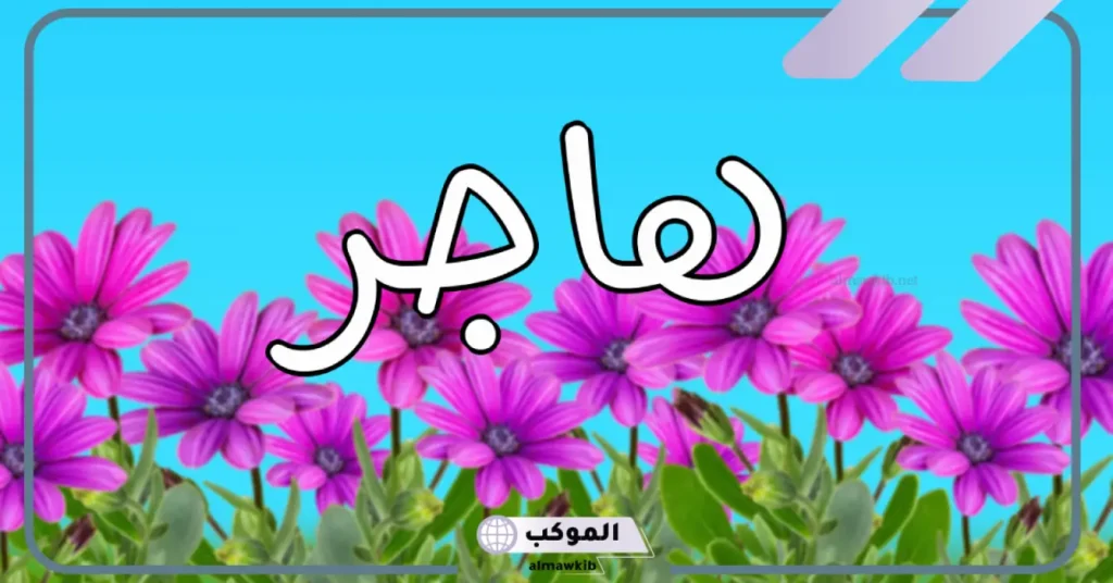 تفسير رؤية أسم هاجر في المنام لابن سيرين والنابلسي 5 تفسير رؤية أسم هاجر في المنام للعزباء