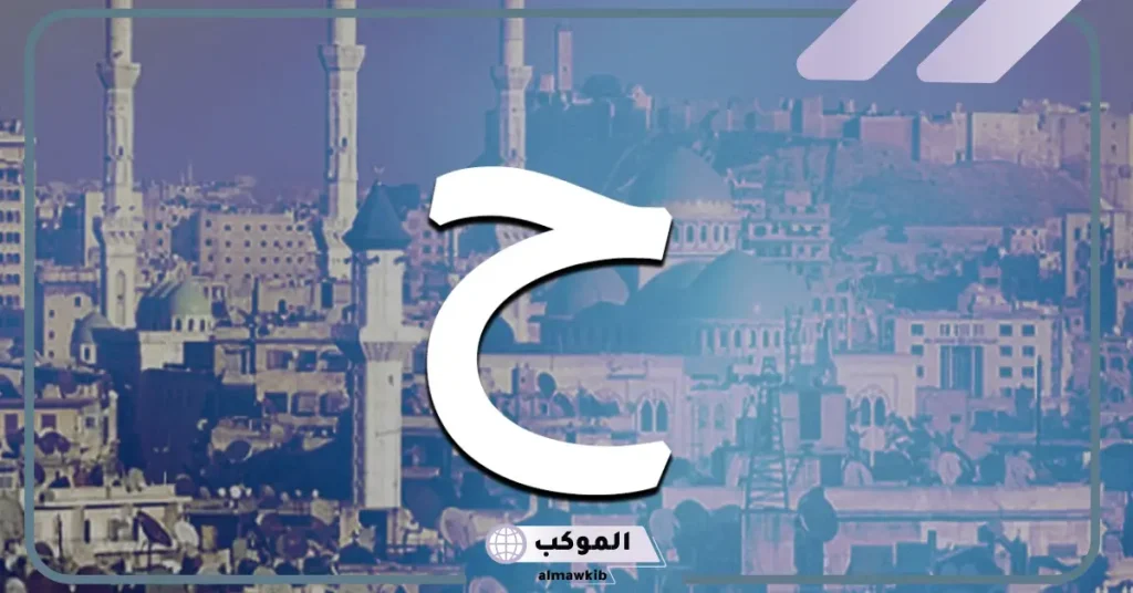 فاكهة #بحرف الحاء