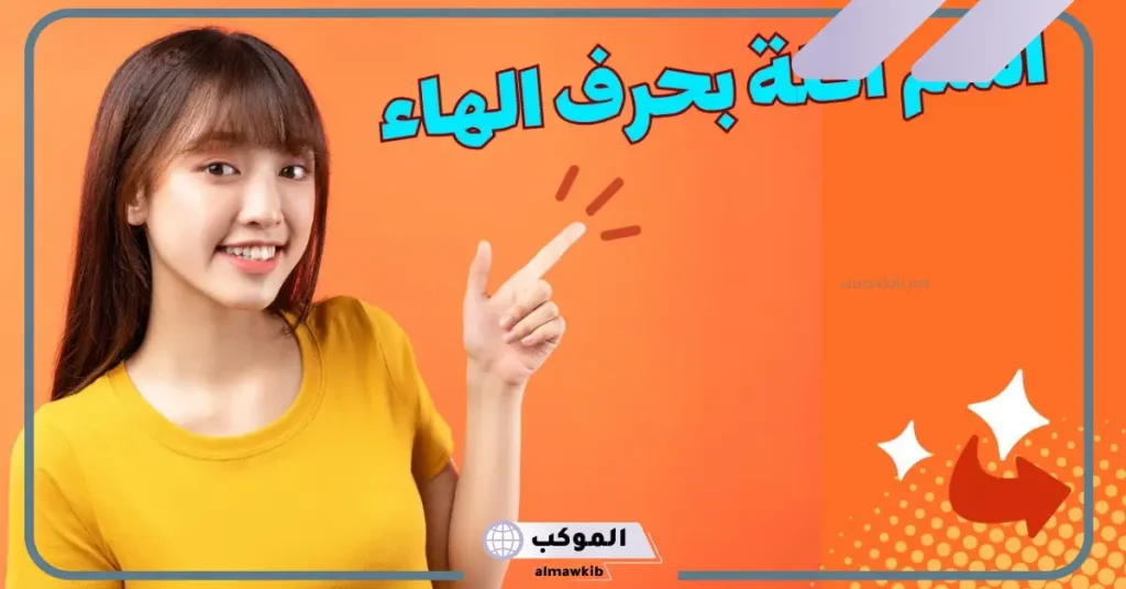 مشروب بحرف الهاء