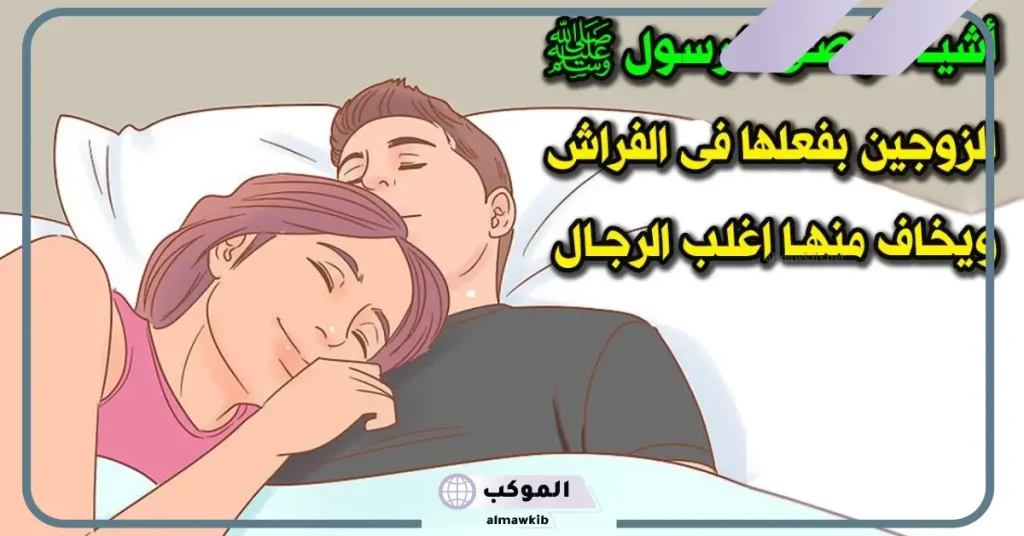 أسباب عض الزوج لزوجته