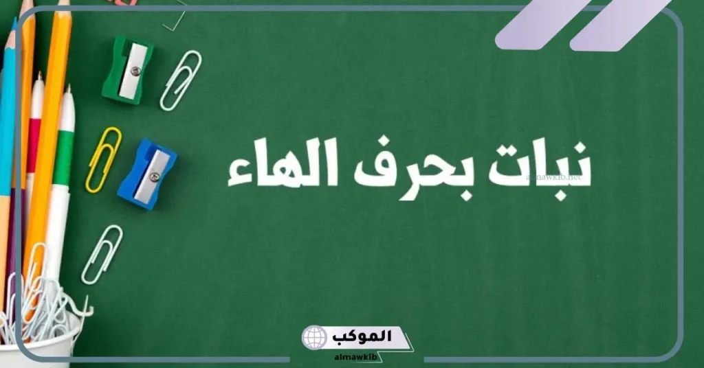 فاكهة بحرف الهاء