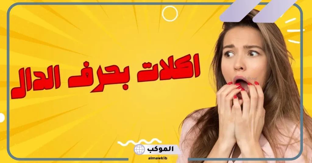 اكلة بحرف الدال مصرية
