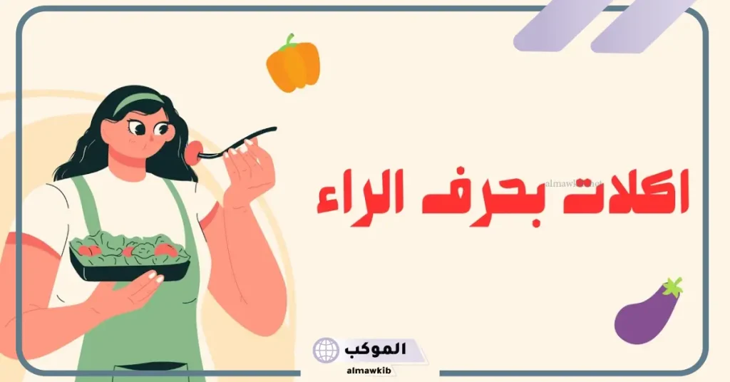مشروب بحرف الراء