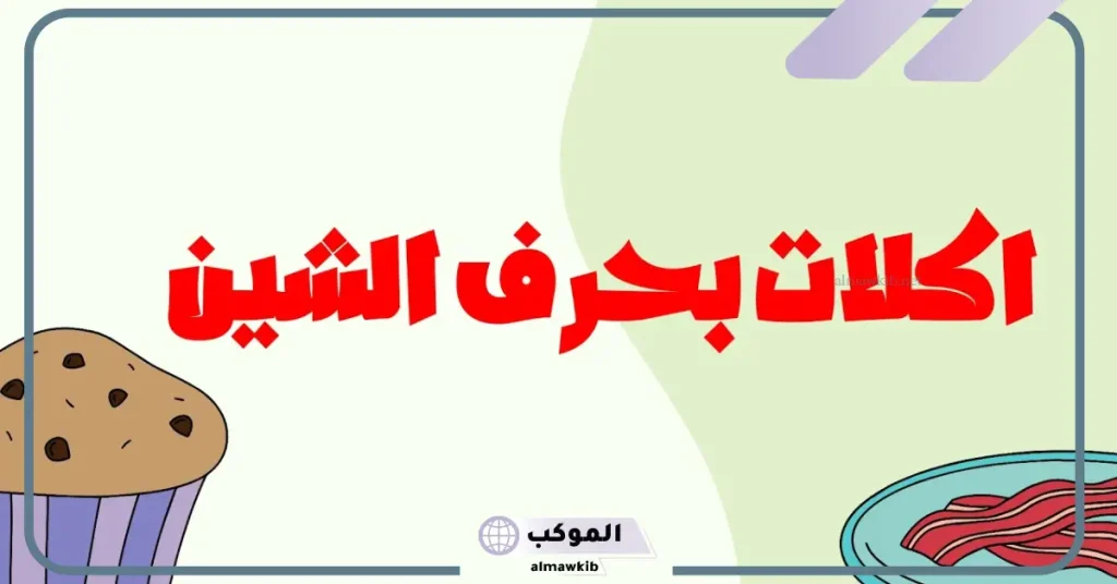 حلويات بحرف الشين
