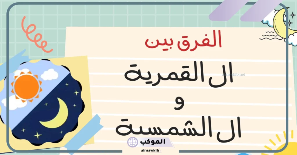 ما الفرق بين اللام الشمسيه والقمريه 5 كلمات اللام القمرية