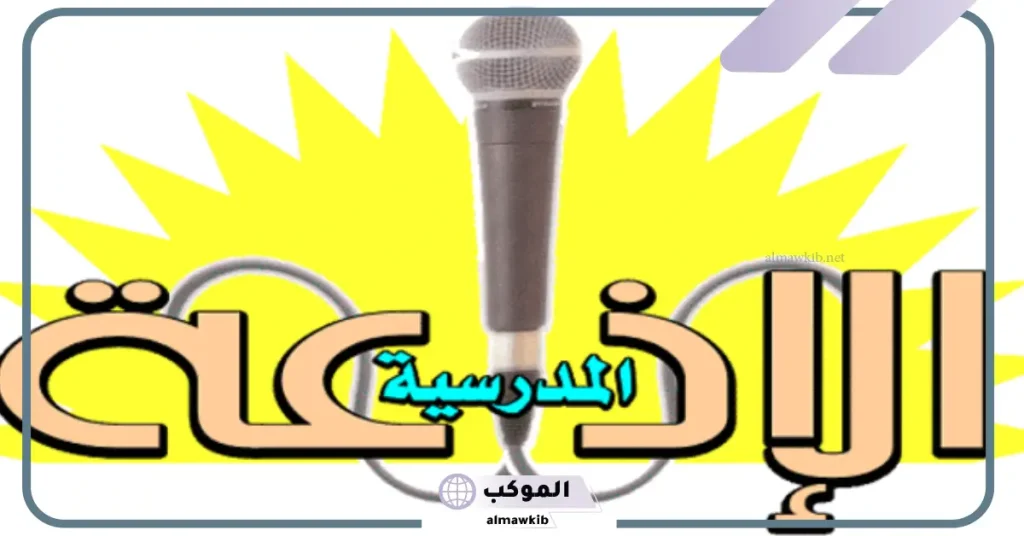 مواضيع اذاعية مدرسية للبنات