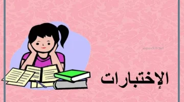 الاختبارات