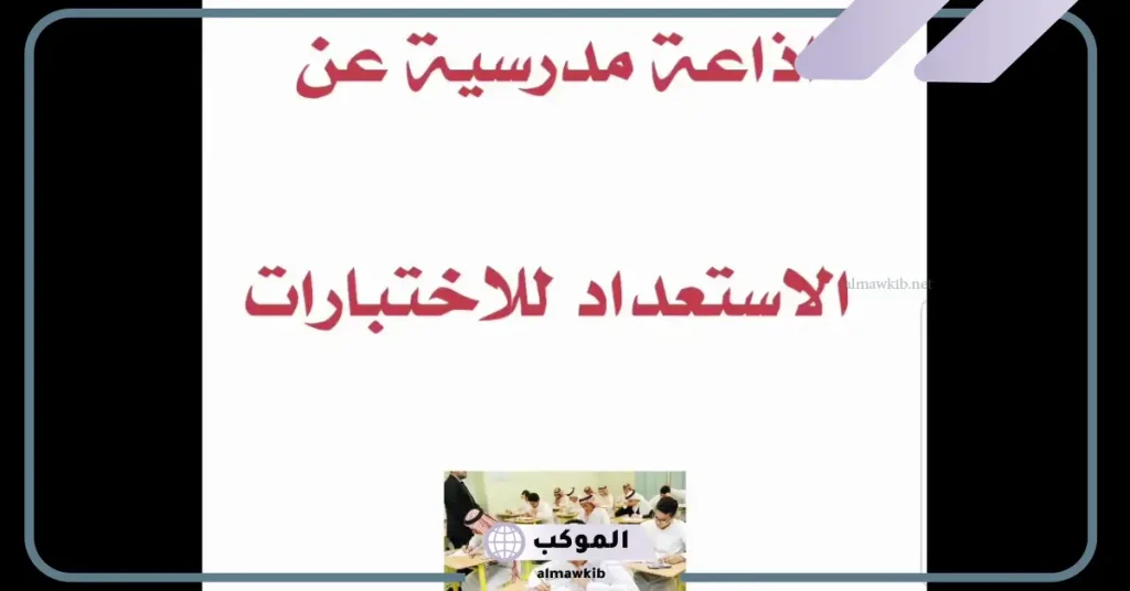 اذاعة مدرسية كاملة عن الاختبارات جاهزة للنسخ والطباعة 6 إذاعة عن الاختبارات pdf