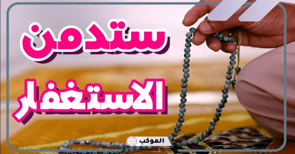 تجربتي مع الاستغفار وقت السحر وترديد سيد الاستغفار 5 أفضل صيغ الاستغفار وقت السحر