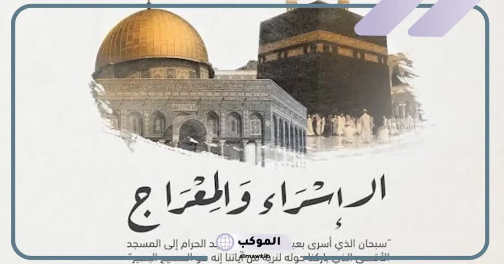 فقرة الحديث الشريف للاذاعة عن الإسراء والمعراج