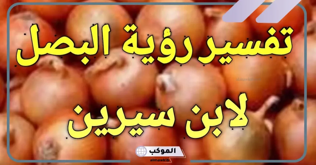 رؤية البصل في المنام للعزباء