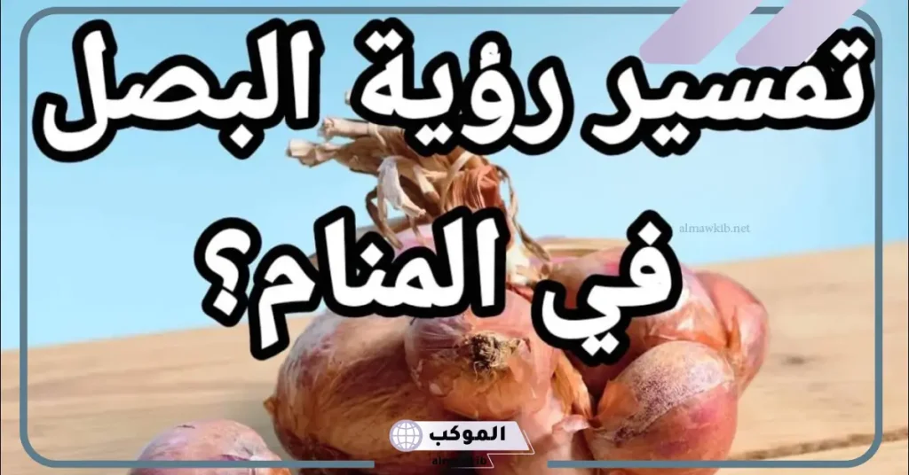 رؤية البصل الأحمر في المنام