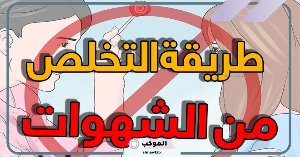 كيفية التخلص من الشهوة عند البنت وطريقة العلاج 5 علاج ارتفاع الشهوة عند النساء