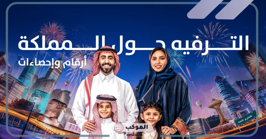 الهيئة العامة للترفيه تعلن عن أخبار سارة لأهالي المملكة.. اعرف التفاصيل 