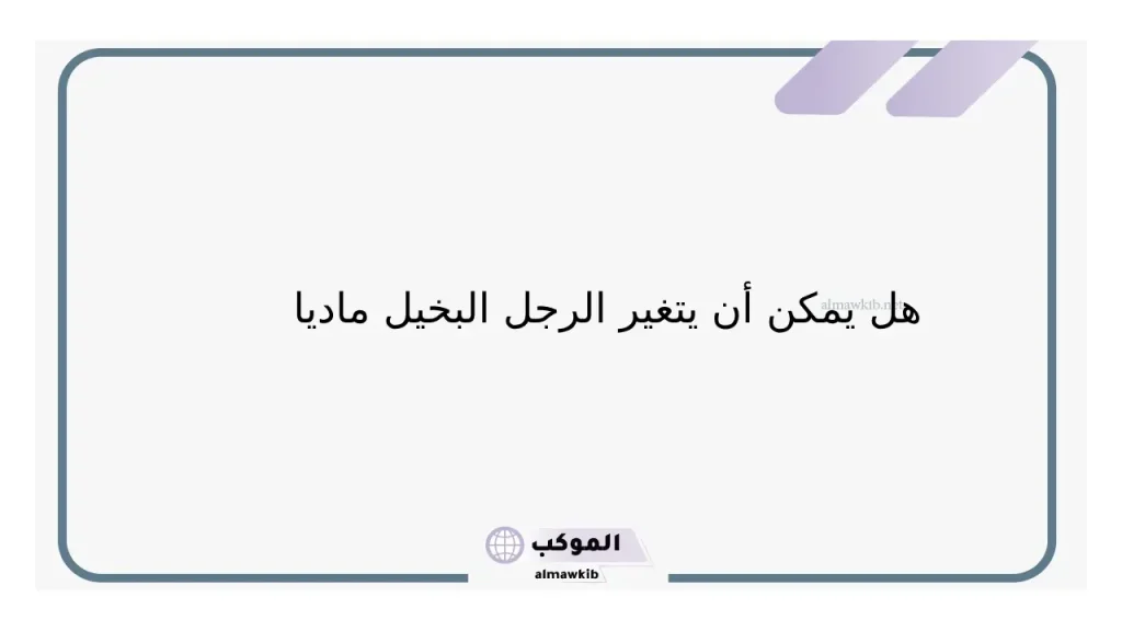 صفات الزوج البخيل