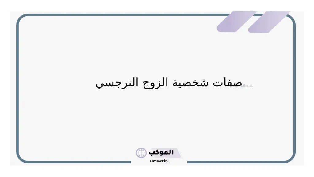 هل الزوج النرجسي يحب زوجته