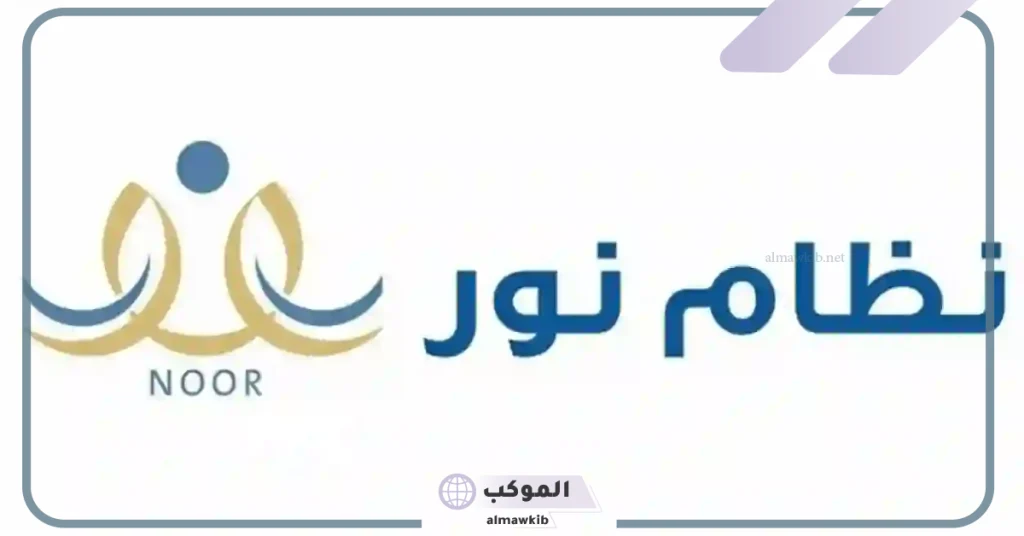 خطوات استعادة الرقم السري على نظام نور للاستفادة بالخدمات 