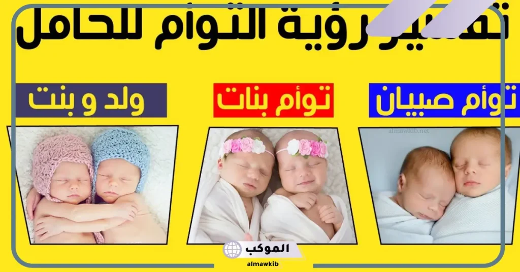 ما تفسير حلم إنجاب توأم ولد وبنت للمتزوجة