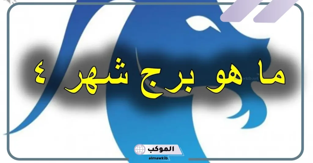 مواليد شهر ٤ اي برج من الأبراج بالصفات والمميزات؟ 6 عيوب مواليد شهر 4