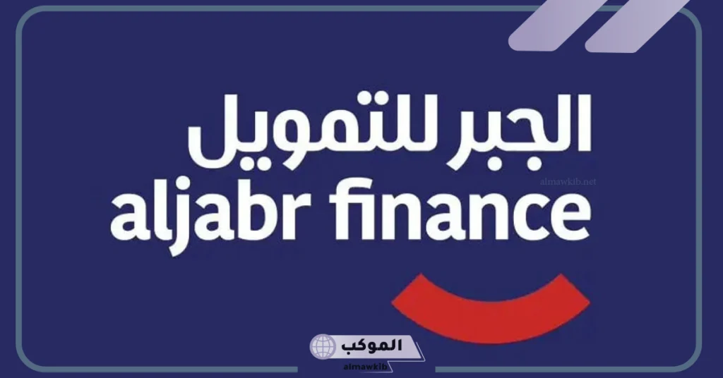 تعرف على كافة الشروط والأحكام للحصول على تمويل شركة الجبر 