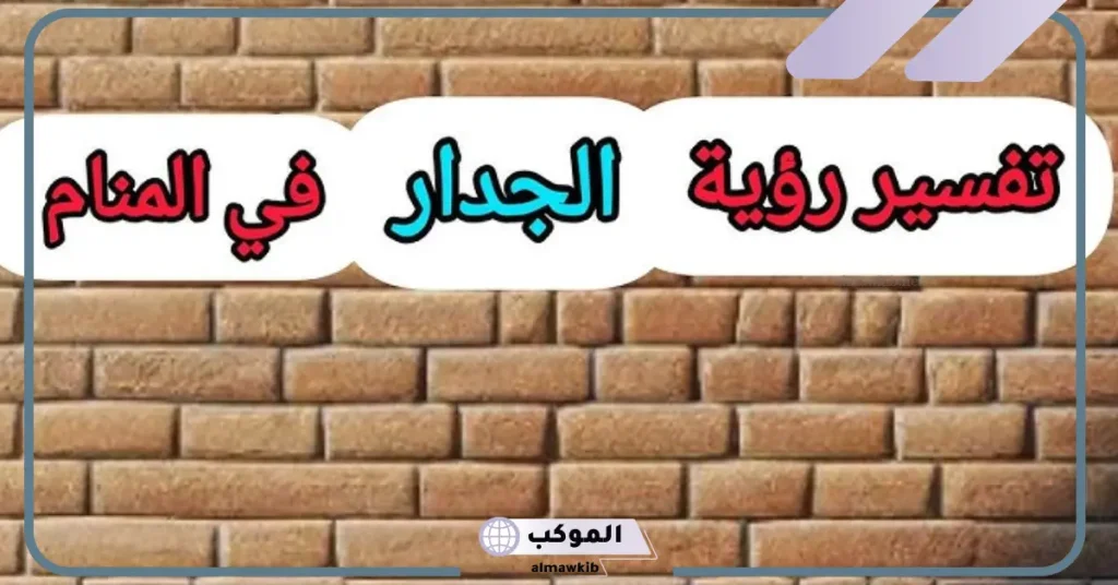 تفسير رؤية الجدار أو الحائط في المنام لابن سيرين 5 رمز الجدار في المنام للمتزوجة