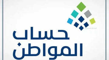 الحاسبة التقديرية لحساب المواطن