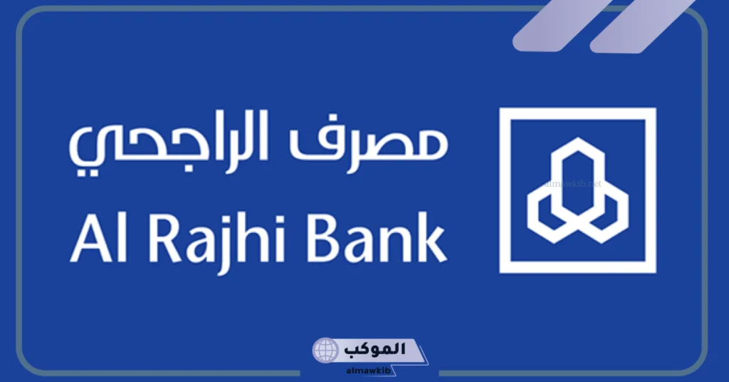 بالعمولة والحد الأدنى.. مصرف الراجحي يعلن الحد الأقصى الجديد للإيداع والسحب 5 بنك الراجحي يصرع عن الحد الأقصى للإيداع والسحب يوميًا
