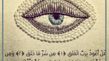 الحسد والعين