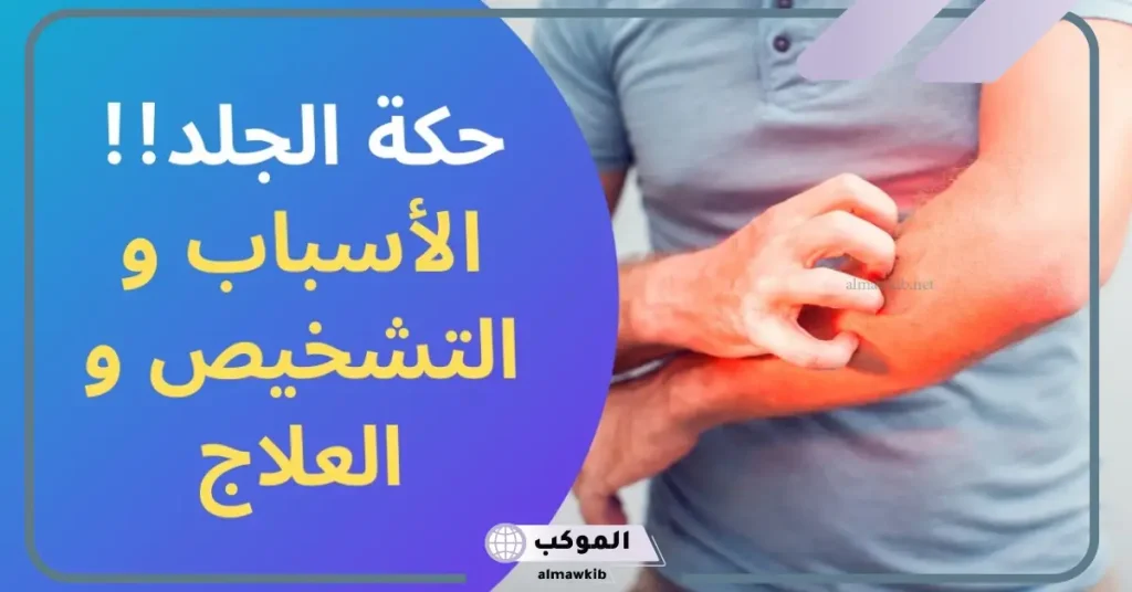 علاج حساسية الجلد والهرش للكبار