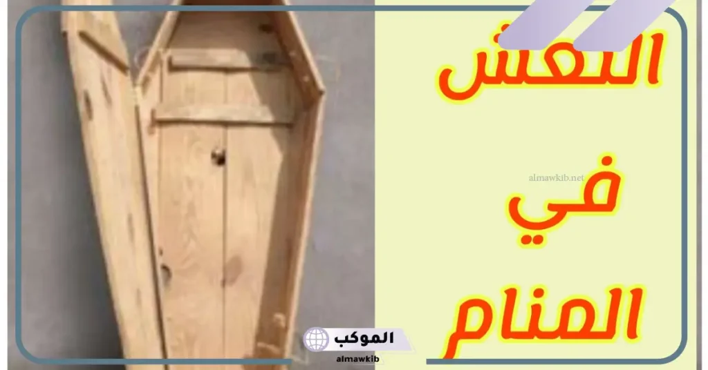 تفسير رؤية التابوت في المنام للعزباء والمتزوجة لابن سيرين 6 رؤية التابوت الخشب في المنام للمتزوجة