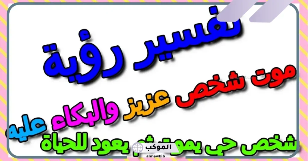 تفسير حلم شخص حي مات ثم عاد للحياة للرجل