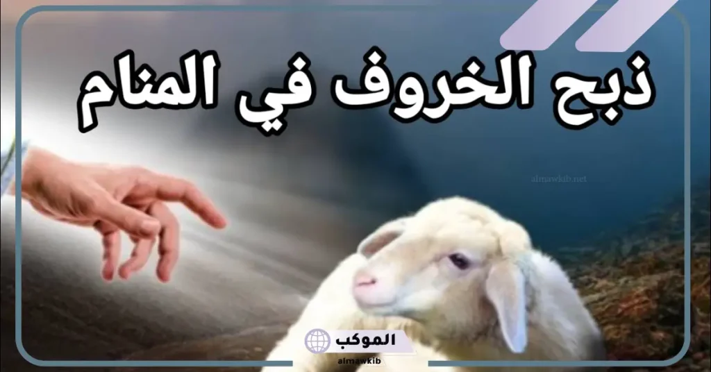 تفسير حلم رؤية ذبح الخروف في المنام لابن سيرين والنابلسي 6 رؤية ذبح الخروف في المنام للمتزوجة
