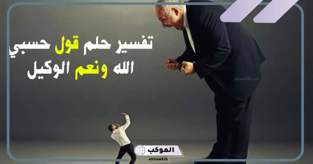 رؤية حلم الدعاء على شخص بحسبي الله ونعم الوكيل في المنام لابن سيرين 6 تفسير حلم قول حسبي الله ونعم الوكيل للمطلقة