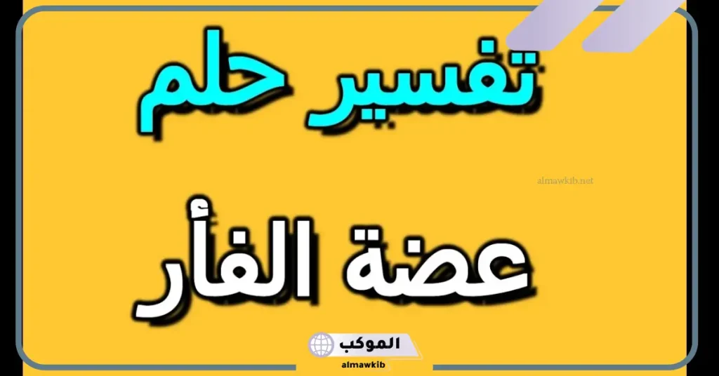 تفسير حلم عضة الفأر الأسود