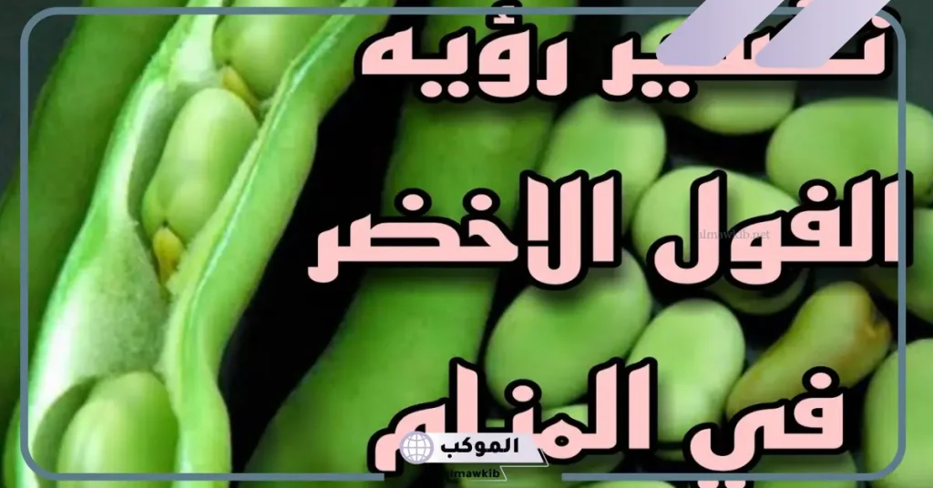رؤية الفول في المنام للعزباء