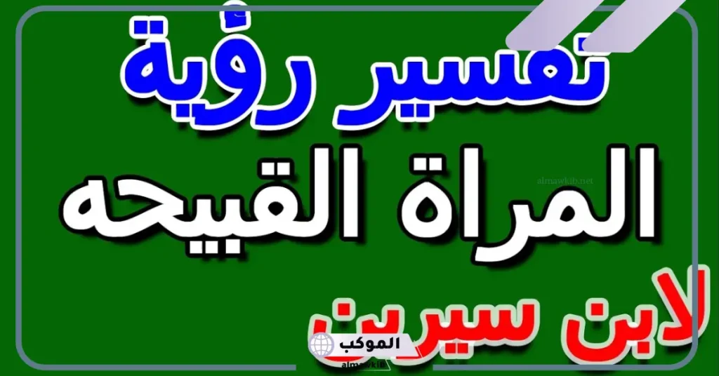 تفسير رؤية المرأة القبيحة في المنام لابن سيرين 6 رؤية امرأة سوداء قبيحة في المنام للمتزوجة