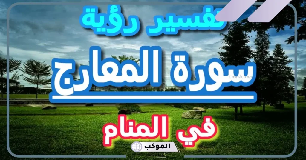 سورة المعارج في المنام للمطلقة