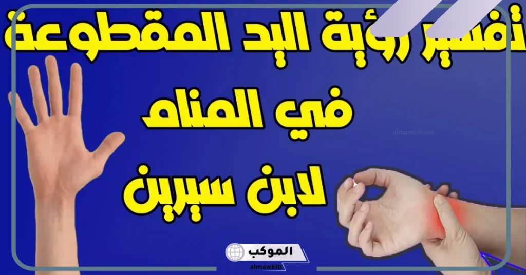 تفسير حلم قطع اليد للطفل