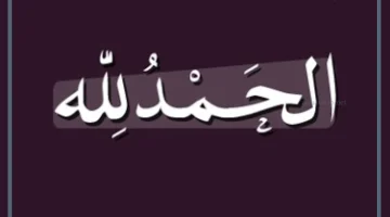 الحمد لله في الحلم