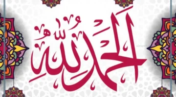 الحمد والثناء