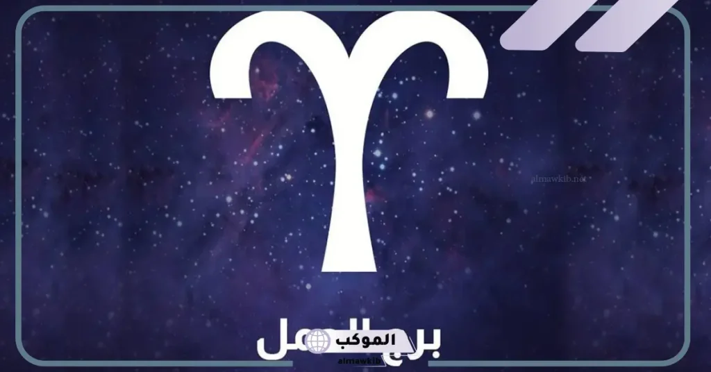 مواليد شهر ٤ اي برج من الأبراج بالصفات والمميزات؟ 5 صفات برج الحمل