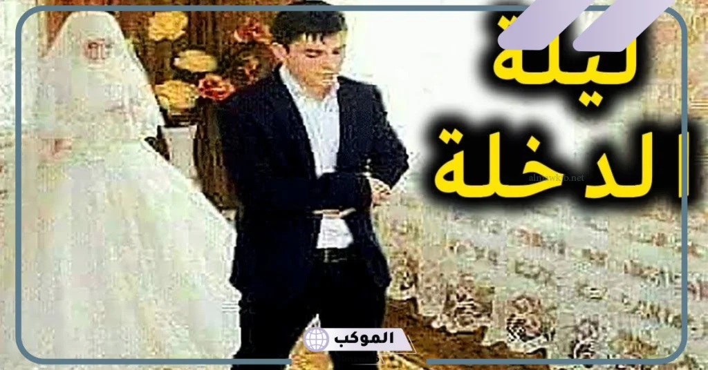 أسباب تأخر الدخلة  