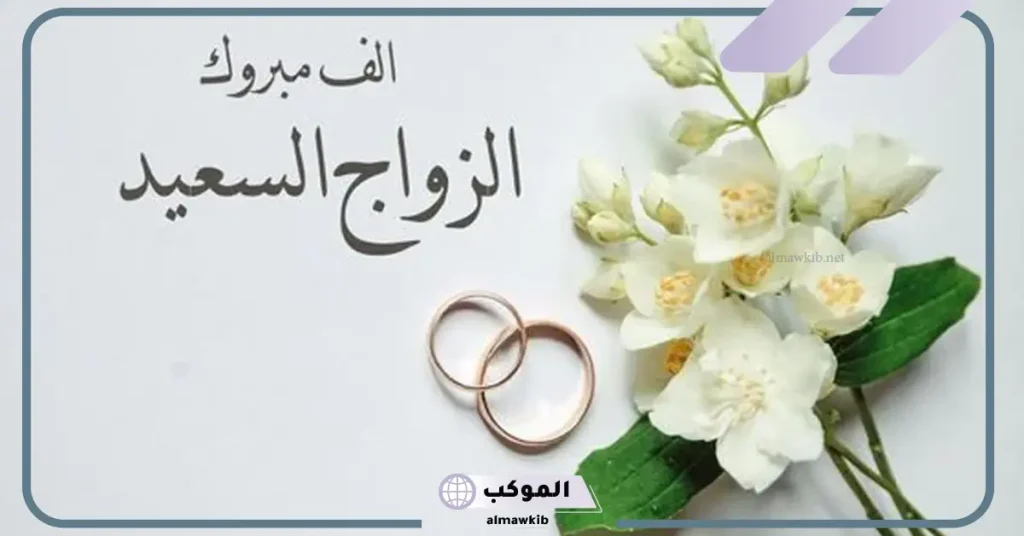 دعاء للعريس مكتوب مستجاب قصير.. أجمل دعاء للعريس 6 دعاء للعريس قبل الزواج