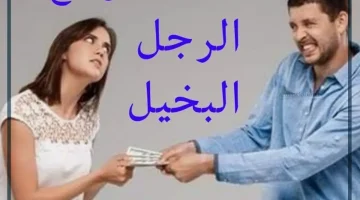 الرجل الجريص ماديا