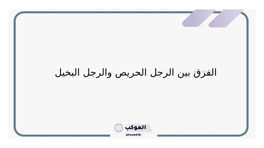 هل يتغير الرجل البخيل