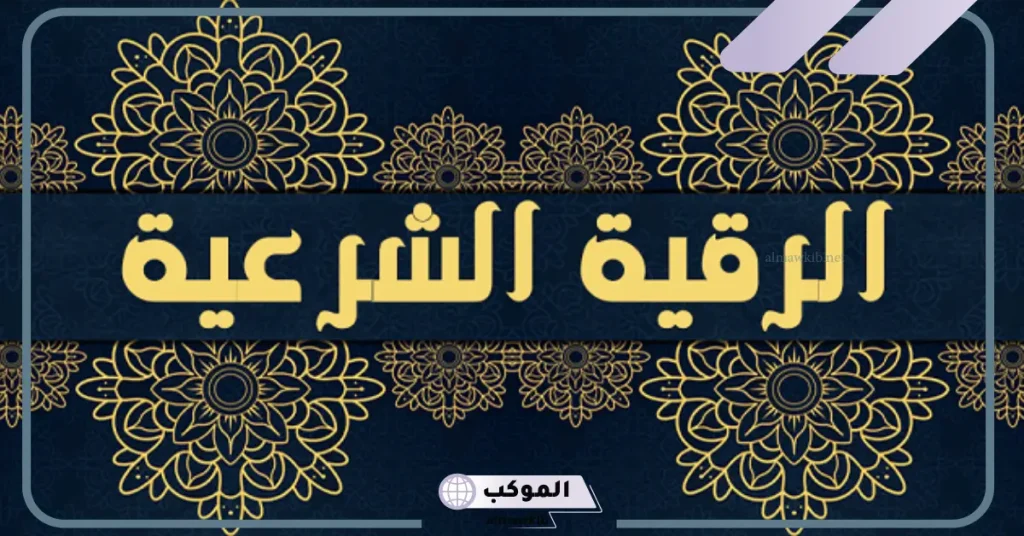 رقية شرعية مكتوبة