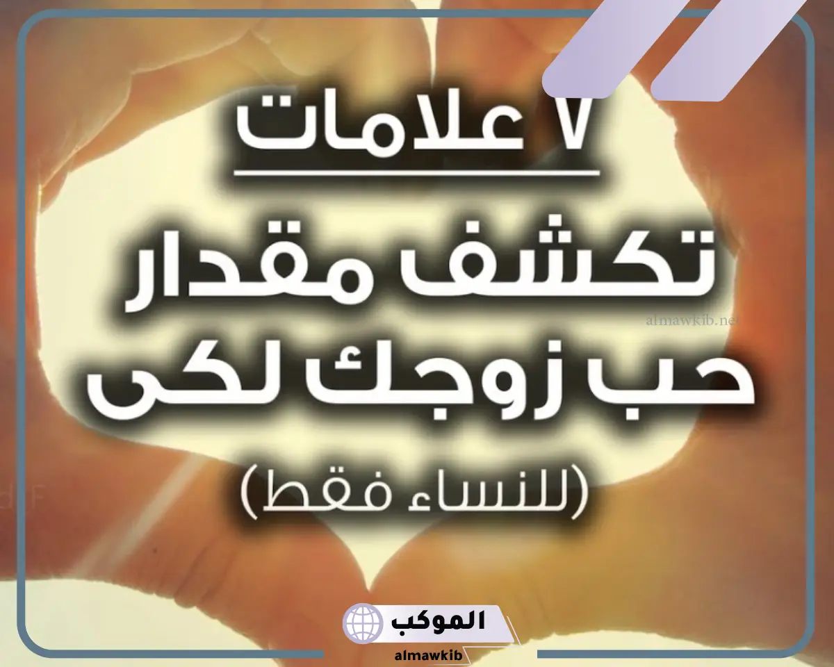 إجابة سؤال ماهي علامات الزوج الذي لا يحب زوجته
