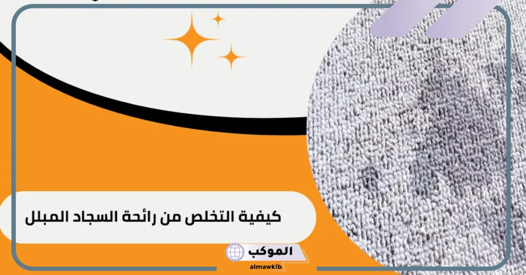 كيفية التخلص من رائحة السجاد المبلل بعد الغسيل 5 إزالة الروائح الكريهة من المفروشات